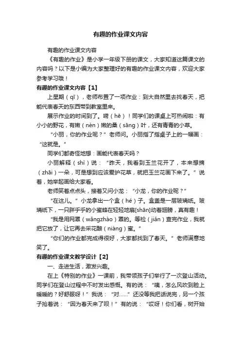 有趣的作业课文内容