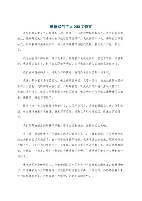 做情绪的主人200字作文