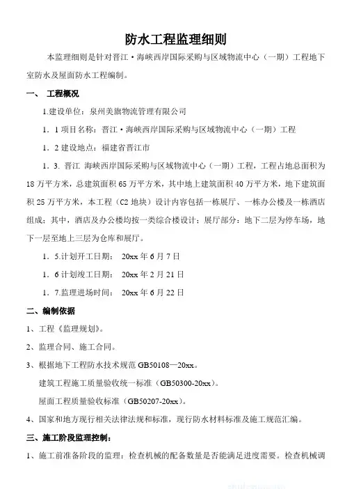 最新整理物流中心一期防水工程监理细则.doc