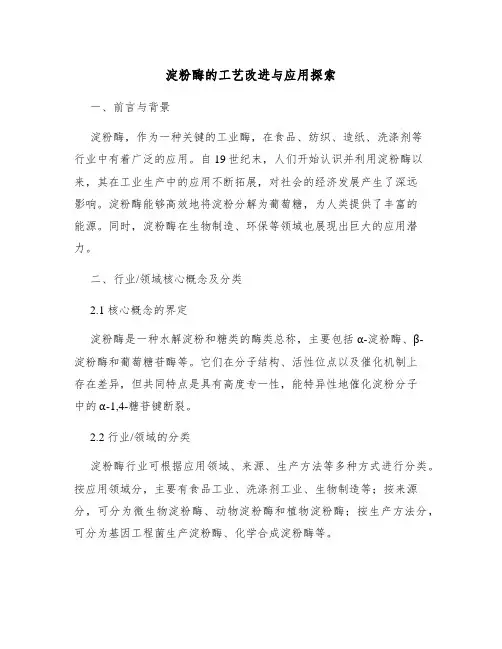 淀粉酶的工艺改进与应用探索