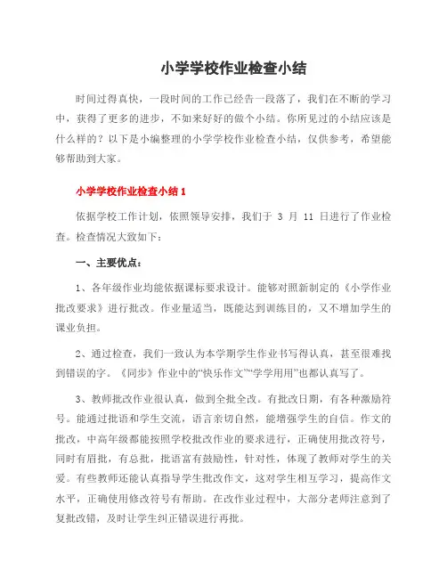 小学学校作业检查小结