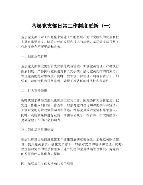 基层党支部日常工作制度更新 (一)