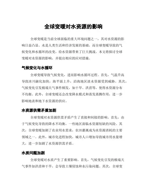 全球变暖对水资源的影响