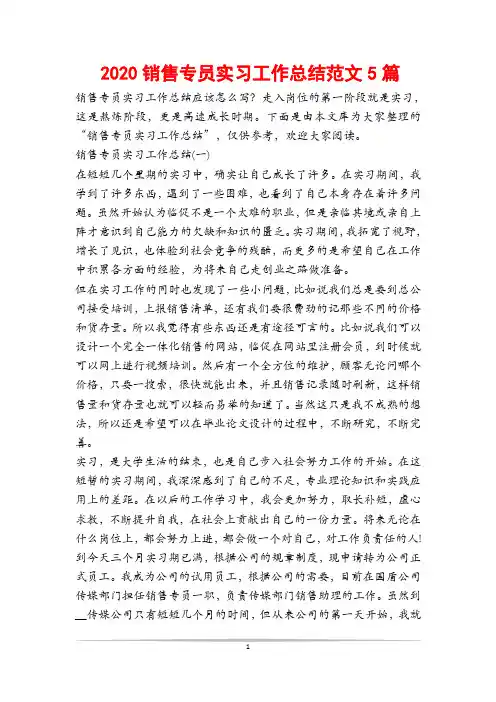 2020销售专员实习工作总结范文5篇