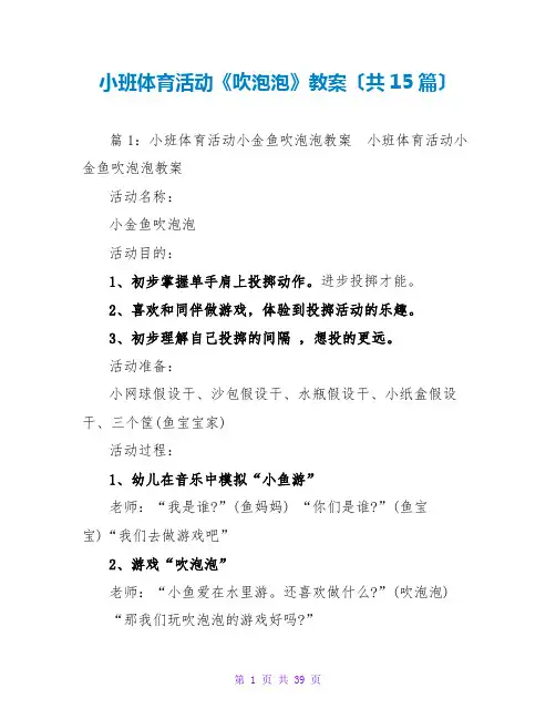 小班体育活动《吹泡泡》教案(共15篇)