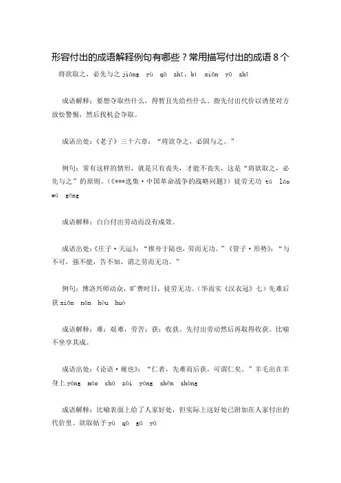 形容付出的成语解释例句有哪些？常用描写付出的成语8个