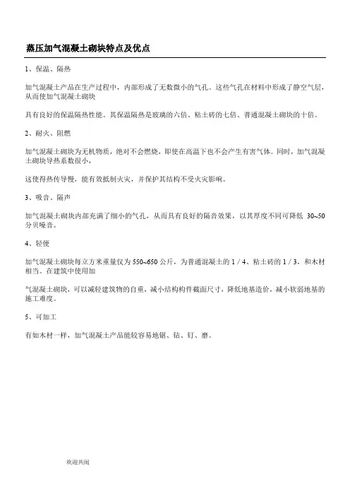 蒸压加气混凝土砌块特点及优点