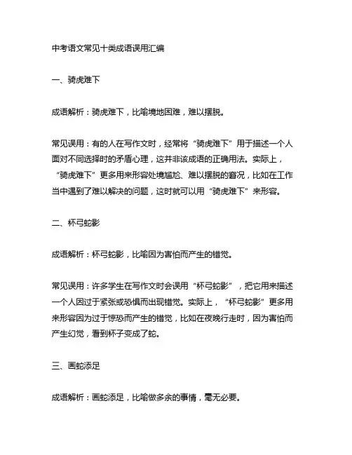 中考语文常见十类成语误用汇编