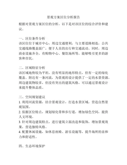 景观方案区位分析报告