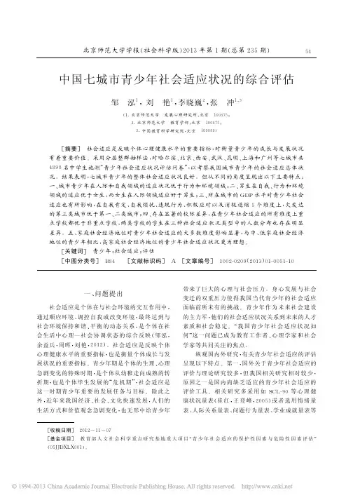 中国七城市青少年社会适应状况的综合评估_邹泓