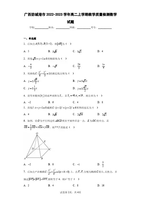 广西防城港市2022-2023学年高二上学期教学质量检测数学试题(含答案解析)