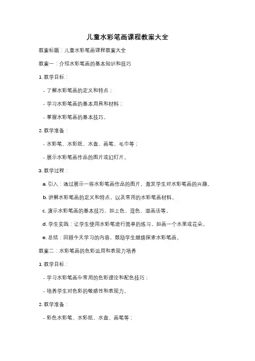 儿童水彩笔画课程教案大全