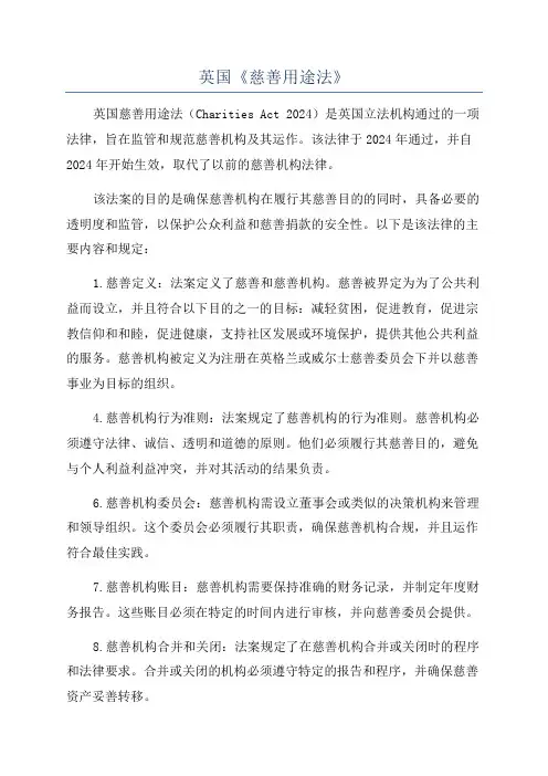 英国《慈善用途法》