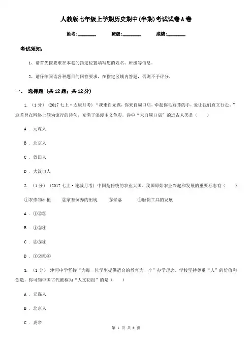 人教版七年级上学期历史期中(半期)考试试卷A卷