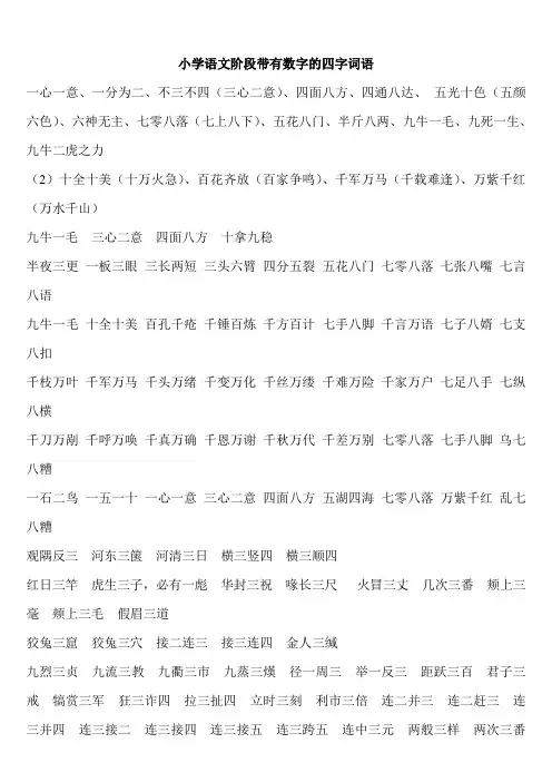 小学语文阶段带有数字的四字词语