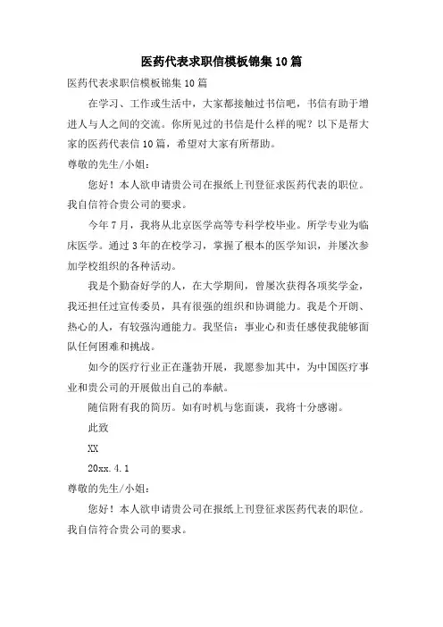 医药代表求职信模板锦集10篇