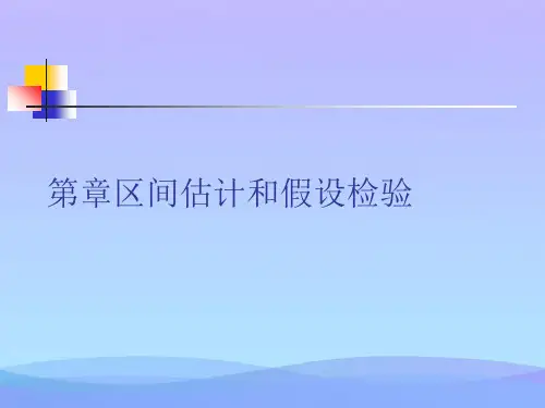 区间估计和假设检验精品PPT资料
