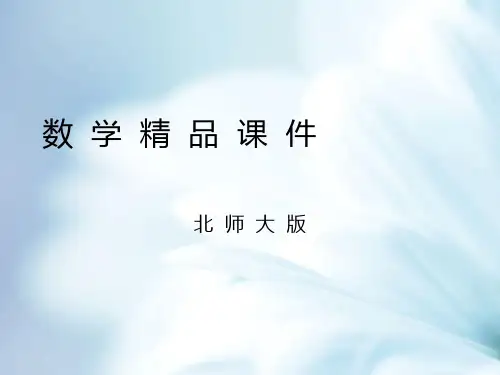 【北师大版】七年级上册数学ppt课件.展开与折叠 第二课时