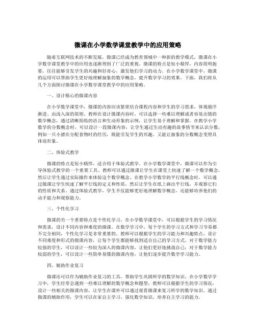 微课在小学数学课堂教学中的应用策略