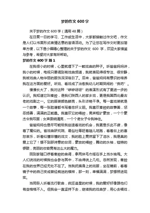 关于梦的作文600字（通用48篇）
