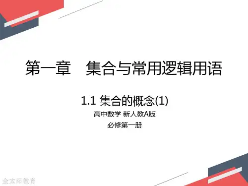 2020年高中数学 新人教A版 必修第一册 1.1 集合的概念(1) 课件
