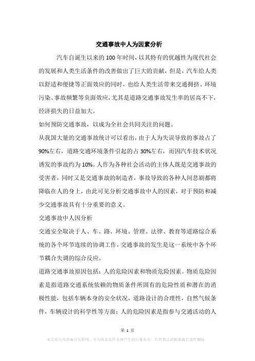 交通事故中人为因素分析