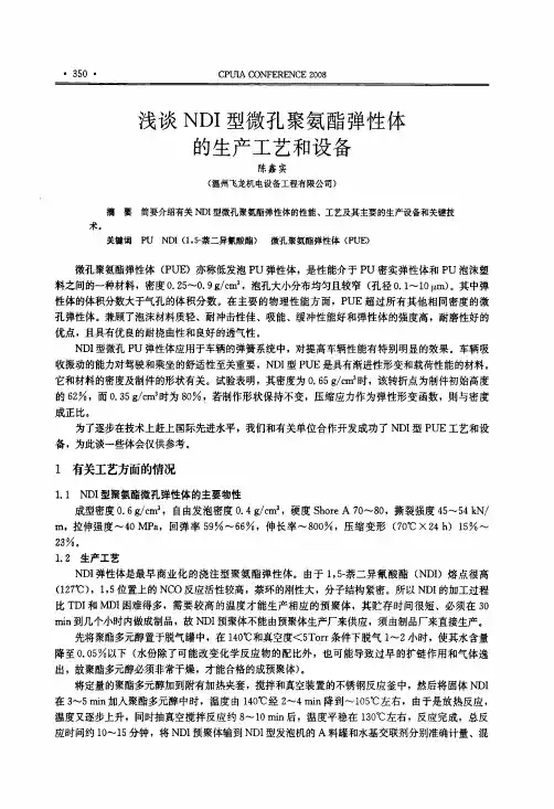 浅谈NDI型微孔聚氨酯弹性体