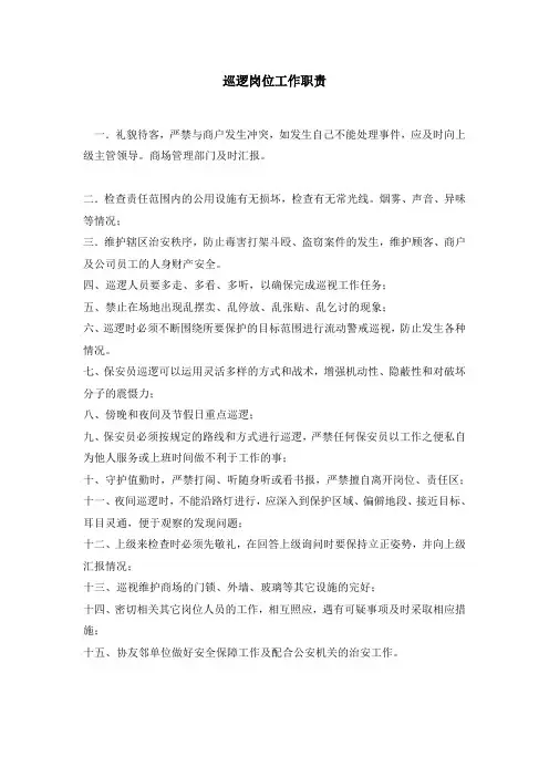 巡逻岗位工作职责