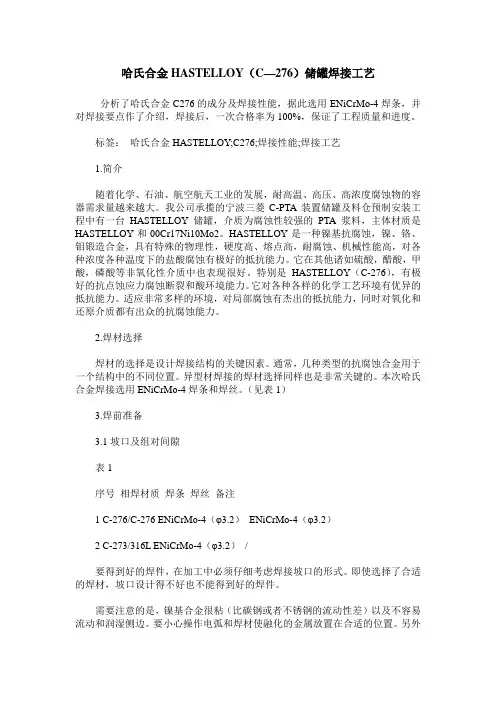 哈氏合金HASTELLOY(C—276)储罐焊接工艺