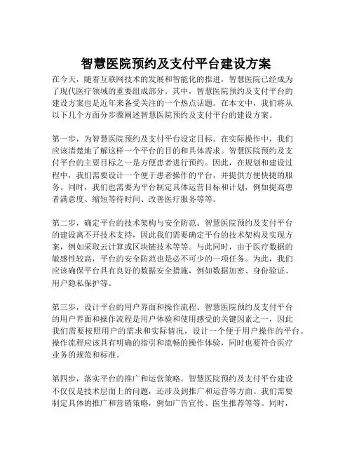 2023-智慧医院预约及支付平台建设方案-1