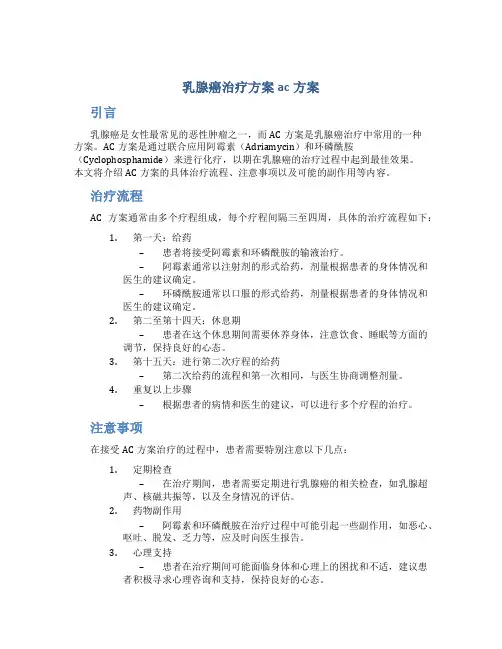 乳腺癌治疗方案ac方案