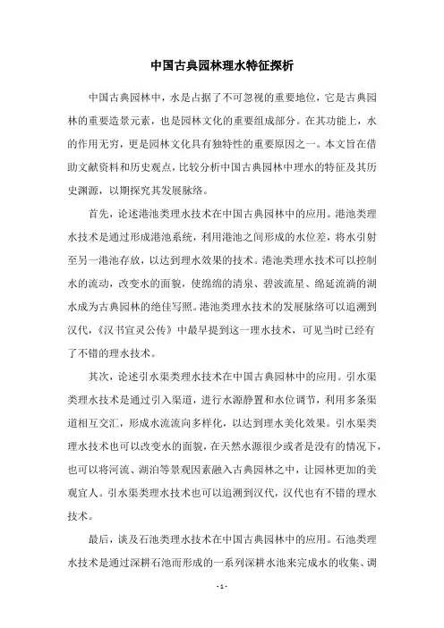 中国古典园林理水特征探析