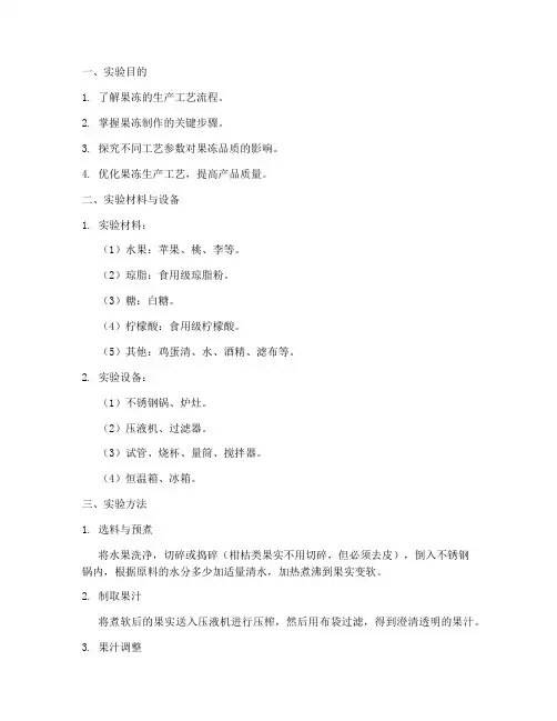 果冻工艺实验报告