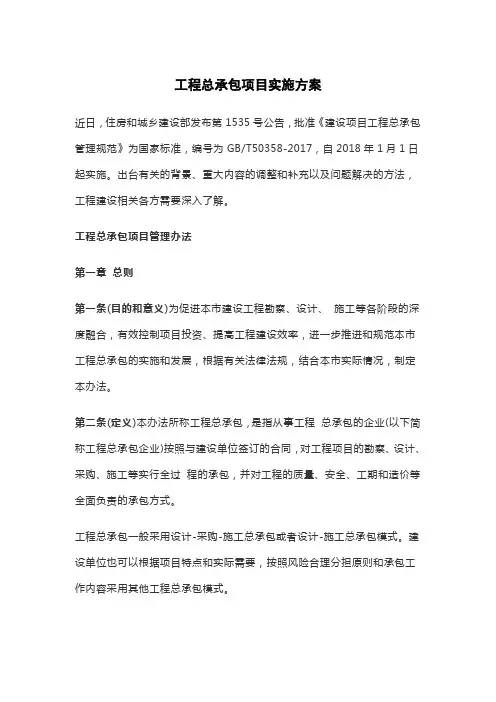 工程总承包项目实施方案