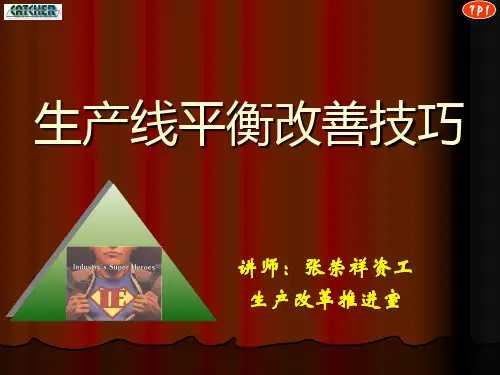 08.生产线平衡改善技巧(一期教材)