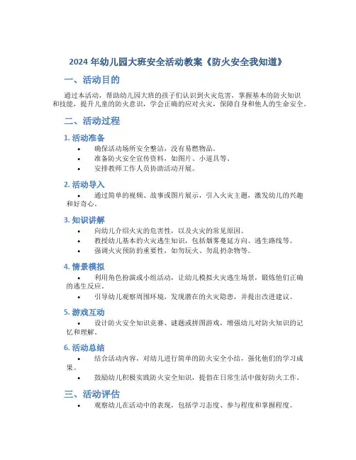2024年幼儿园大班安全活动教案《防火安全我知道》