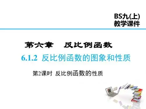 北师版九年级数学上册6.2 第2课时 反比例函数的性质