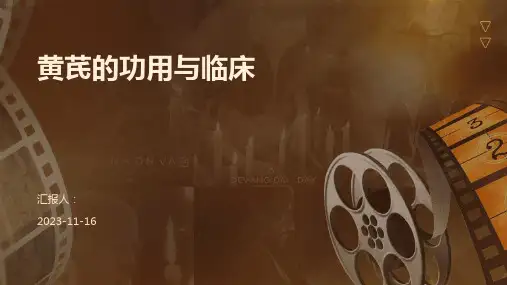 黄芪的功用与临床