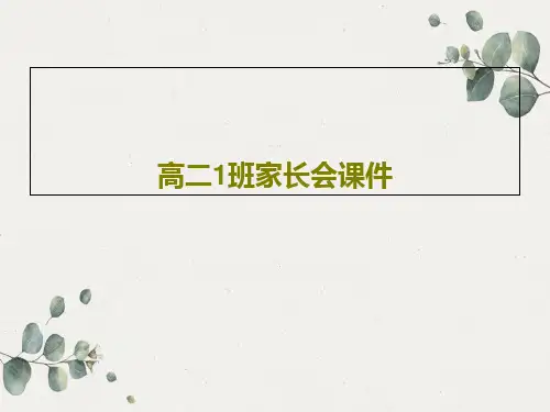 高二1班家长会课件共47页文档
