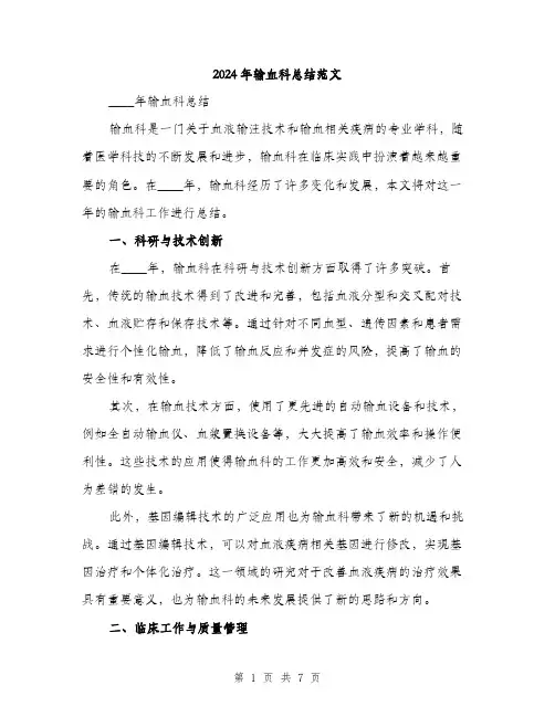 2024年输血科总结范文(二篇)