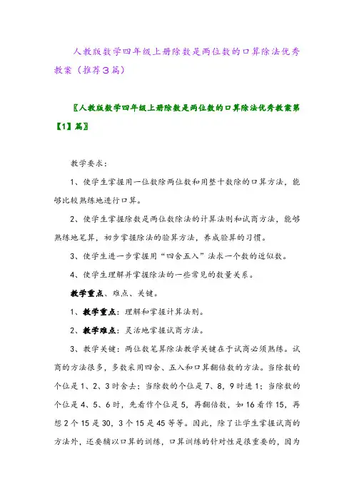 2023年人教版数学四年级上册除数是两位数的口算除法优秀教案(推荐3篇)