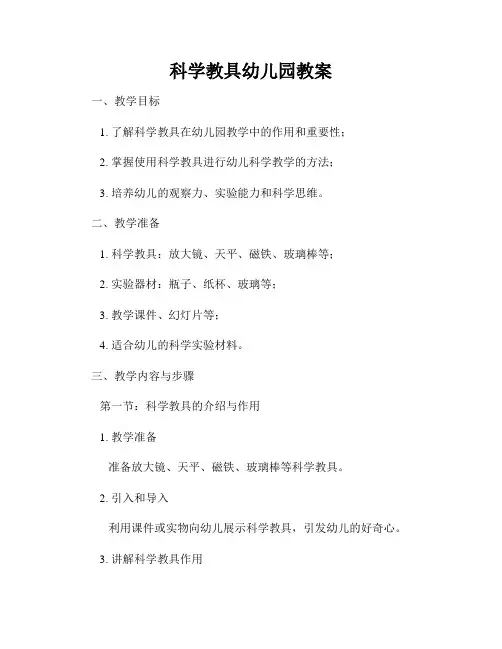 科学教具幼儿园教案
