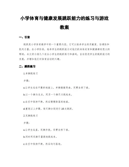 小学体育与健康发展跳跃能力的练习与游戏教案
