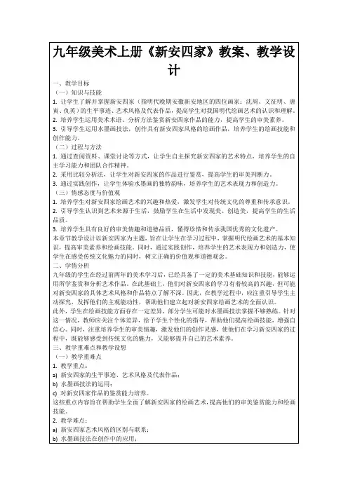 九年级美术上册《新安四家》教案、教学设计