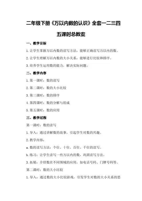 二年级下册《万以内数的认识》全套一二三四五课时总教案