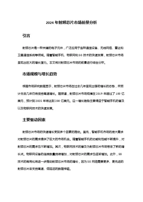 2024年射频芯片市场前景分析