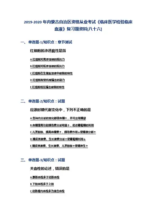 2019-2020年内蒙古自治区资格从业考试《临床医学检验临床血液》复习题资料[八十六]