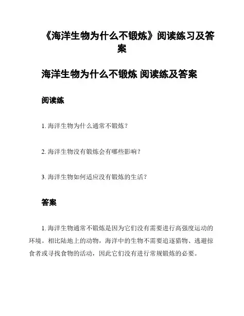 《海洋生物为什么不锻炼》阅读练习及答案