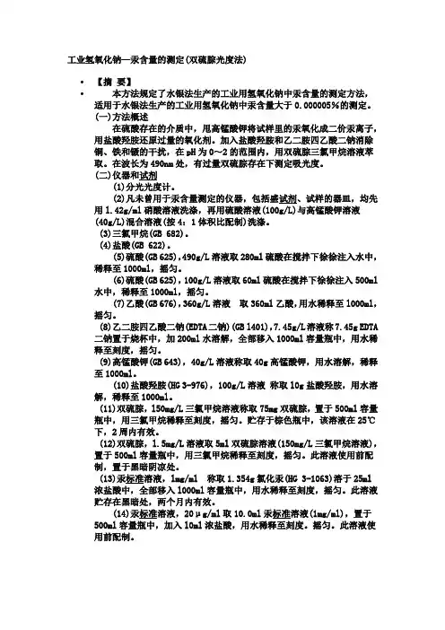 工业氢氧化钠测定汞