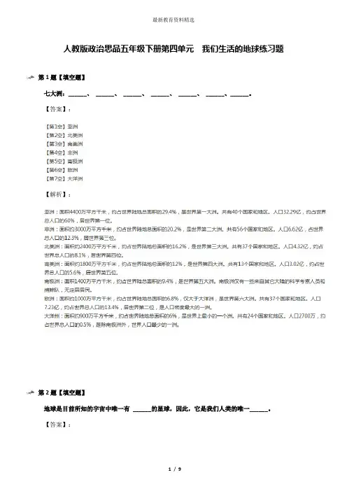 人教版政治思品五年级下册第四单元 我们生活的地球练习题